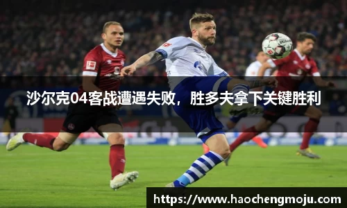沙尔克04客战遭遇失败，胜多夫拿下关键胜利