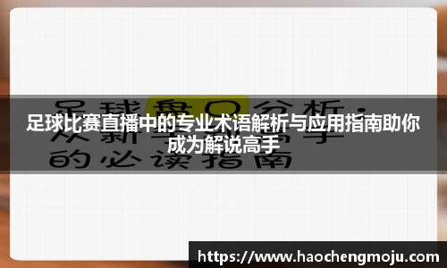 足球比赛直播中的专业术语解析与应用指南助你成为解说高手