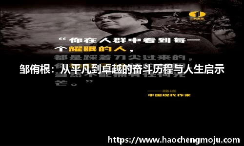 邹侑根：从平凡到卓越的奋斗历程与人生启示