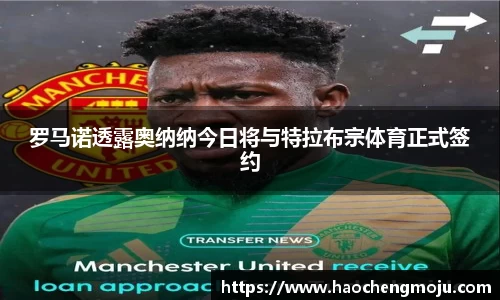 罗马诺透露奥纳纳今日将与特拉布宗体育正式签约