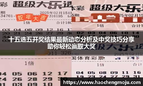 十五选五开奖结果最新动态分析及中奖技巧分享助你轻松赢取大奖