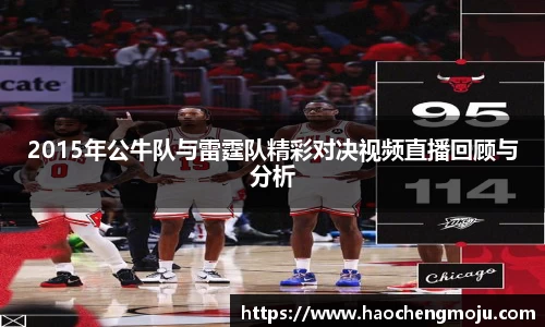 2015年公牛队与雷霆队精彩对决视频直播回顾与分析
