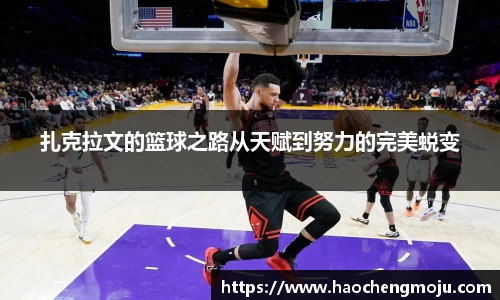 扎克拉文的篮球之路从天赋到努力的完美蜕变