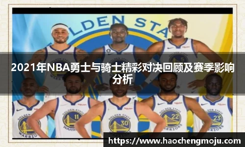 2021年NBA勇士与骑士精彩对决回顾及赛季影响分析