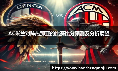 AC米兰对阵热那亚的比赛比分预测及分析展望