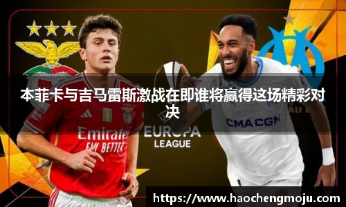 本菲卡与吉马雷斯激战在即谁将赢得这场精彩对决