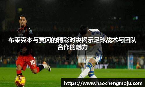 布莱克本与黄冈的精彩对决揭示足球战术与团队合作的魅力