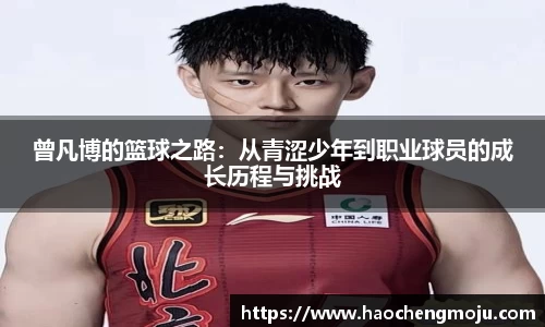 曾凡博的篮球之路：从青涩少年到职业球员的成长历程与挑战