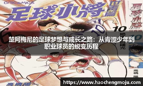 楚阿梅尼的足球梦想与成长之路：从青涩少年到职业球员的蜕变历程