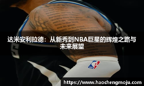 达米安利拉德：从新秀到NBA巨星的辉煌之路与未来展望