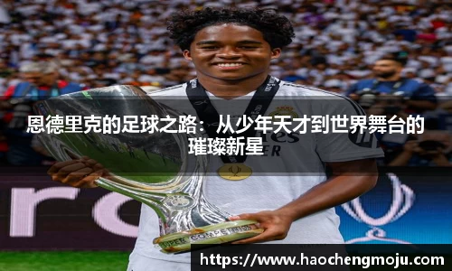 恩德里克的足球之路：从少年天才到世界舞台的璀璨新星