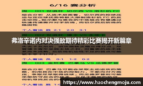 弗洛辛诺内对决强敌期待精彩比赛揭开新篇章