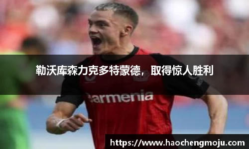 勒沃库森力克多特蒙德，取得惊人胜利