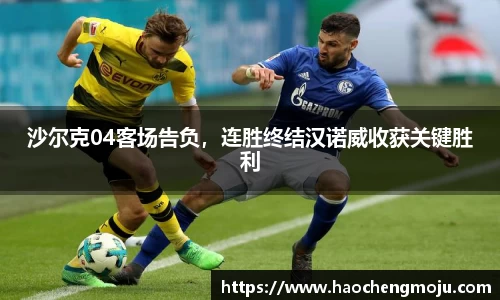 沙尔克04客场告负，连胜终结汉诺威收获关键胜利