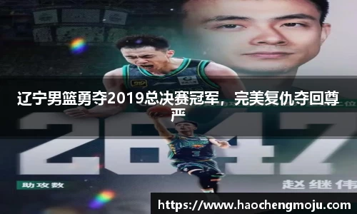 辽宁男篮勇夺2019总决赛冠军，完美复仇夺回尊严