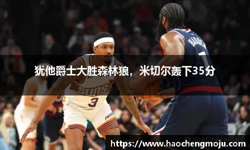 犹他爵士大胜森林狼，米切尔轰下35分